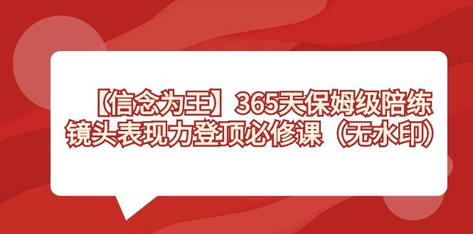 【信念 为王】365天-保姆级陪练，镜头表现力登顶必修课(无水印)-乐码云集