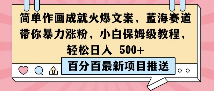 简单作画成就火爆文案，蓝海赛道带你暴力涨粉，小白保姆级教程，轻松日入5张【揭秘】-乐码云集