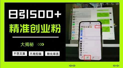 不需要我们去想文案，也不需要我们去剪辑视频，日引500+精准创业粉，方法大揭秘-乐码云集