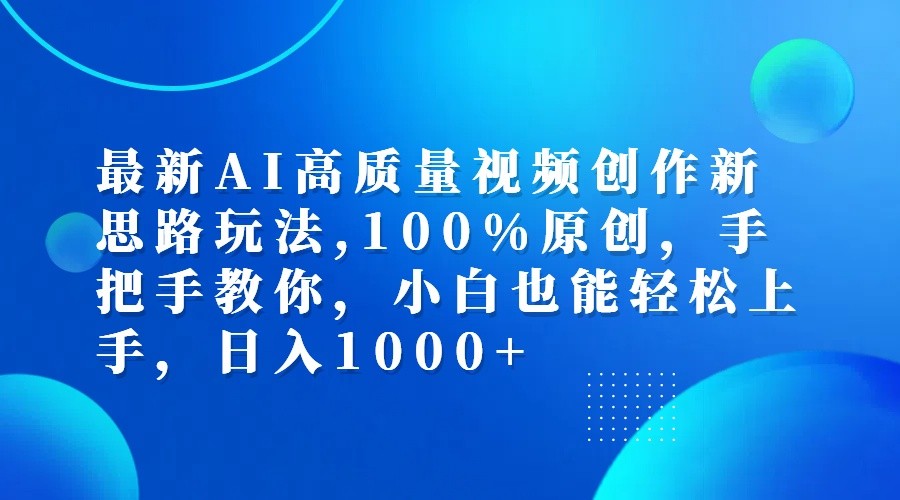 最新AI高质量视频创作新思路玩法,100%原创,手把手教你,小白也能轻松上手,日入1000+-乐码云集