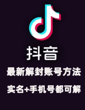 2024年11月抖音最新解封账号方法+解实名 自己真实实操已解2个号-乐码云集
