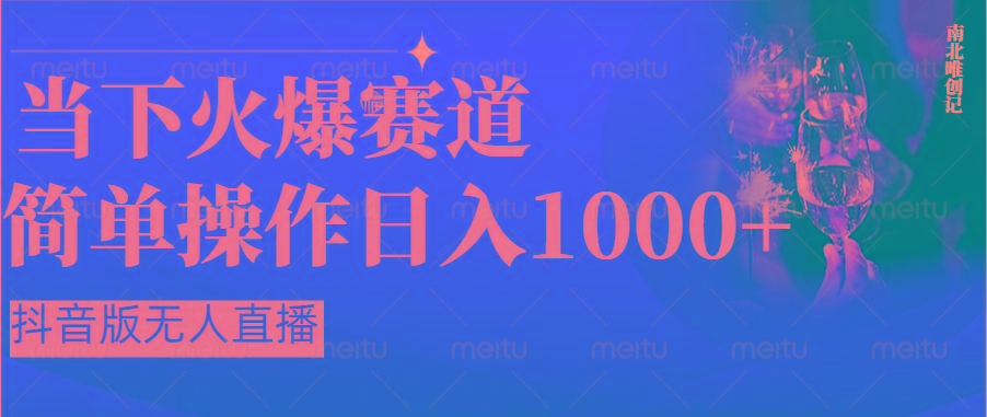抖音半无人直播时下热门赛道,操作简单,小白轻松上手日入1000+-乐码云集