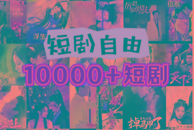 打造完全属于自己的个人短剧库，实现网盘拉新与私域变现的完美融合！-乐码云集