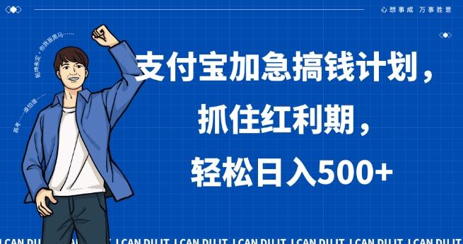 支付宝加急搞钱计划，抓住红利期，轻松日入500+【揭秘】-乐码云集