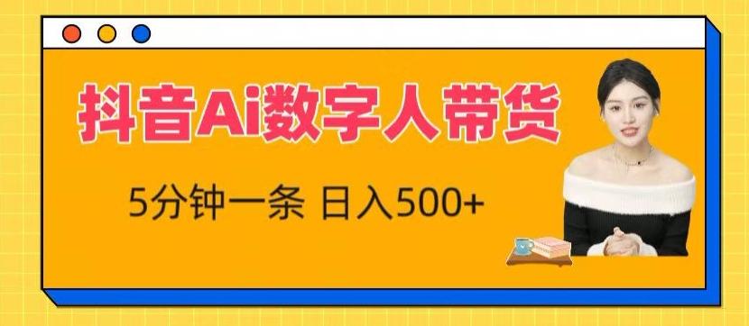 抖音Ai数字人带货，5分钟一条，流量大，小白也能快速获取收益【揭秘】-乐码云集