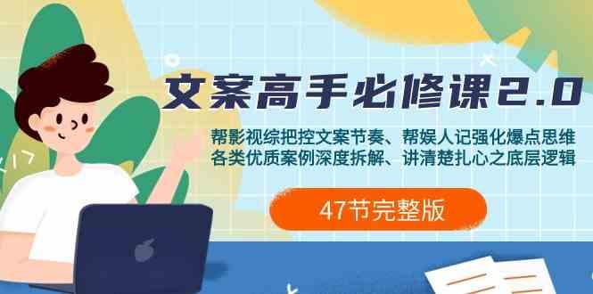 影视综纪文案高手必修课2.0：文案课/案例课/认知课/题材课/变现课/加餐课-乐码云集