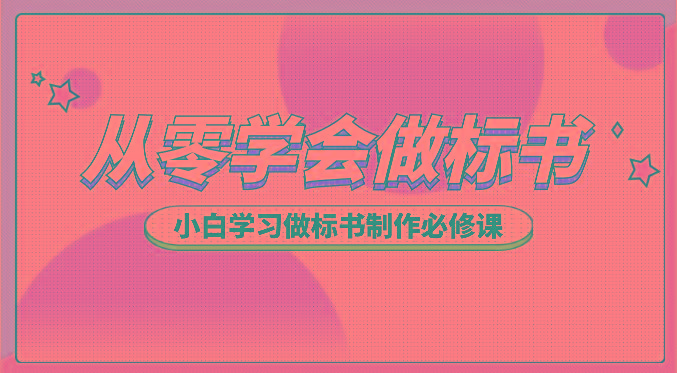 从零学会做标书，小白学习做标书制作必修课(95节课)-乐码云集