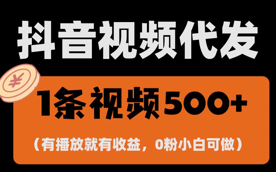 最新零撸项目，一键托管账号，有播放就有收益，日入1千+，有抖音号就能躺赚-乐码云集