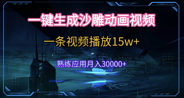 AI一键生成沙雕动画，5分钟一条，单条播放破15w的暴利玩法，轻轻松松月入3w+【揭秘】-乐码云集