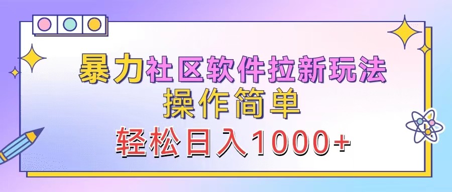 暴力社区软件拉新玩法，操作简单，轻松日入1000+-乐码云集