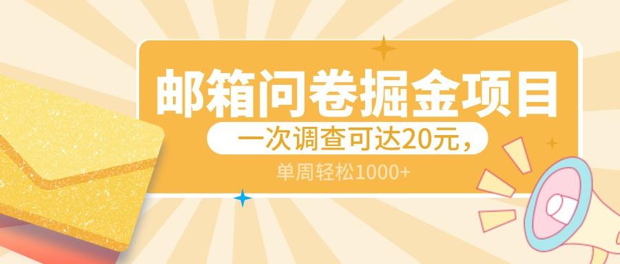 邮箱问卷掘金项目，一次调查可达20元，可矩阵放大，一周轻松1000+-乐码云集