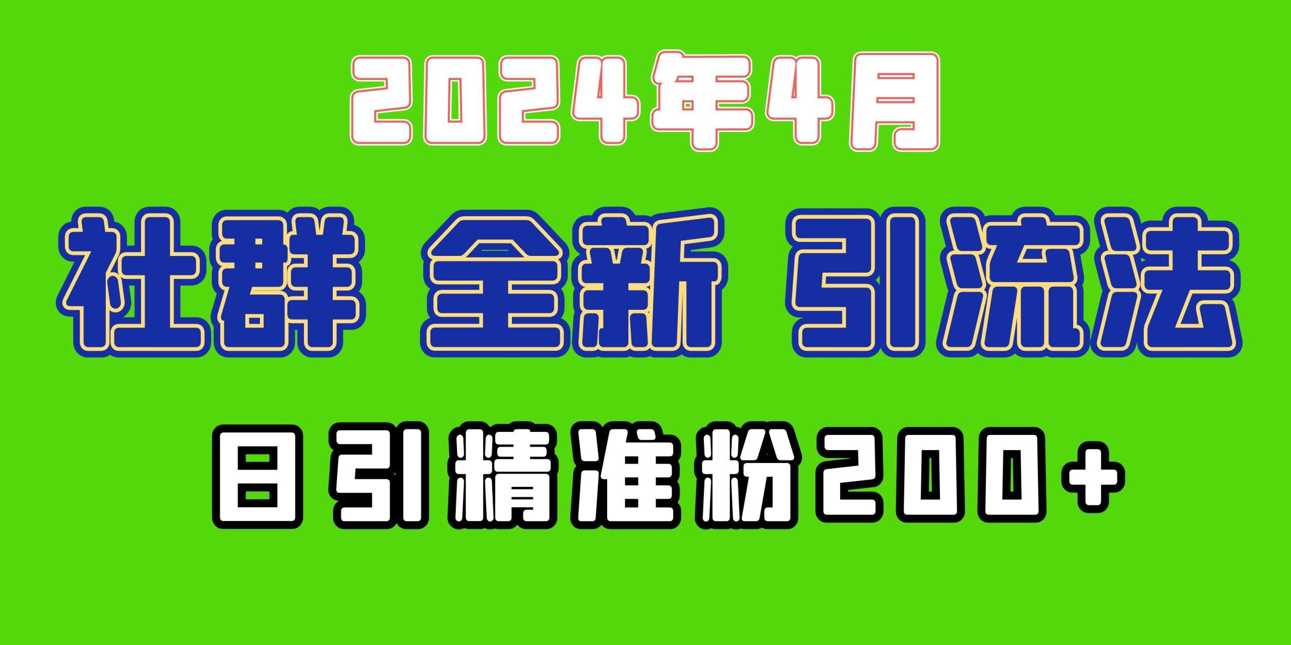 (9930期)2024年全新社群引流法，加爆微信玩法，日引精准创业粉兼职粉200+，自己…-乐码云集