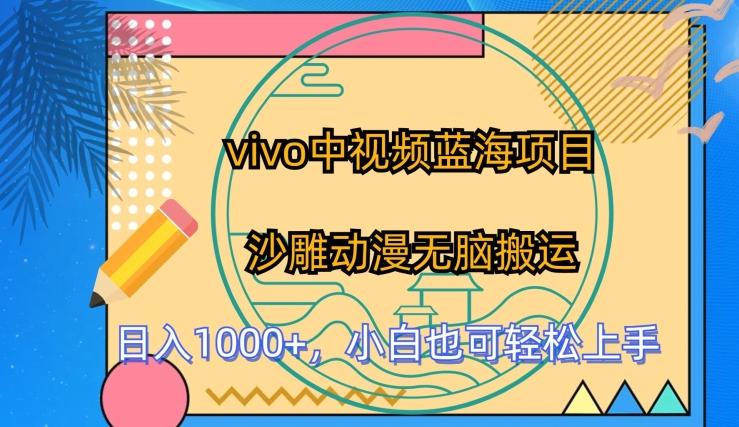 vivo中视频蓝海项目，沙雕动漫无脑搬运，小白也可轻松上手【揭秘】-乐码云集