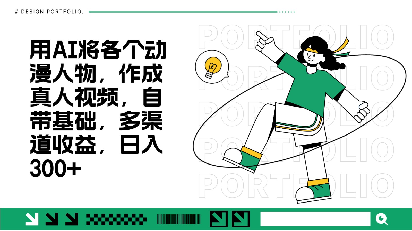 用AI将各个动漫人物,作成真人视频,自带基础,多渠道收益,日入300+-乐码云集