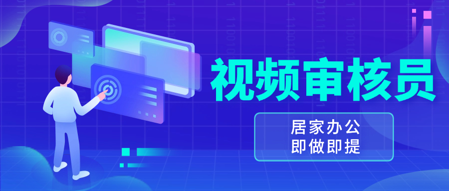 视频审核员，多做多劳，小白按照要求做也能一天100-150+-乐码云集