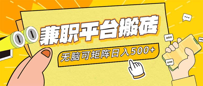 兼职平台搬砖，日入500+无脑操作可矩阵-乐码云集