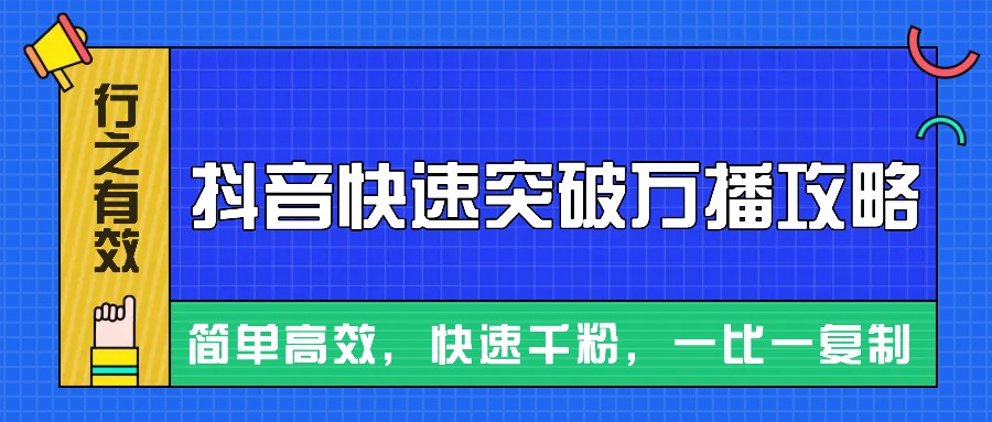 摸着石头过河整理出来的抖音快速突破万播攻略，简单高效，快速千粉！-乐码云集