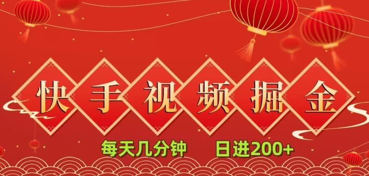 快手短视频流量掘金，每天几分钟，也能日入200+，一看就会，无脑操作-乐码云集