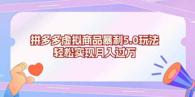 拼多多虚拟商品暴利5.0玩法，轻松实现月入过万-乐码云集