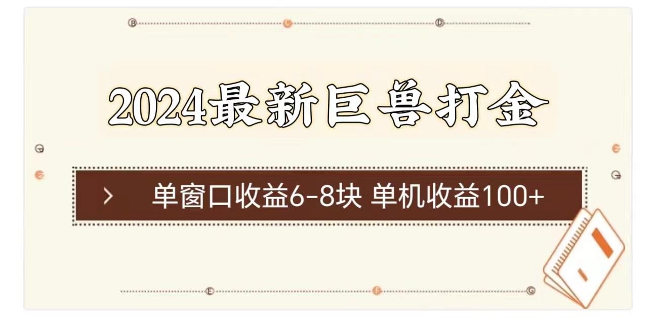 2024最新巨兽打金 单窗口收益6-8块单机收益100+-乐码云集