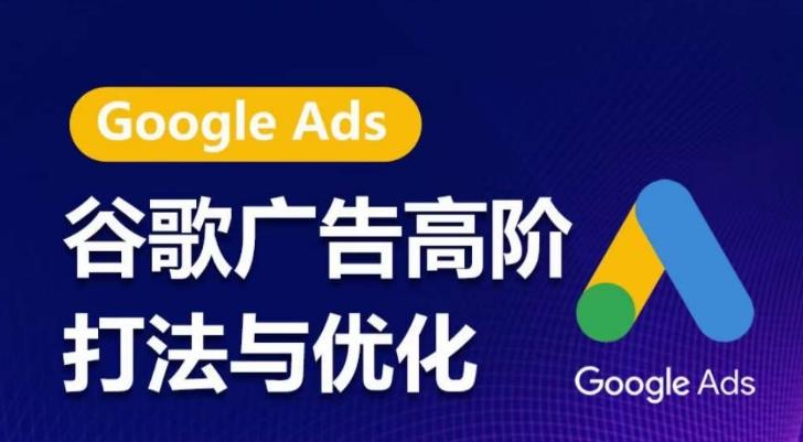 谷歌广告高阶打法与优化，凝结行业精华的谷歌广告体系课程，带你抓住流量红利，最大化ROI-乐码云集