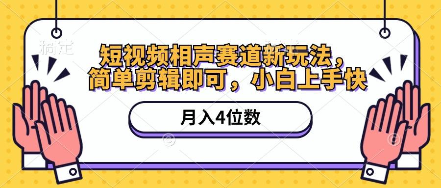 短视频相声赛道新玩法，简单剪辑即可，月入四位数(附软件+素材-乐码云集