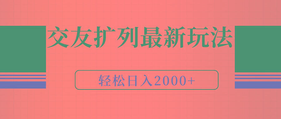 (9323期)交友扩列最新玩法，加爆微信，轻松日入2000+-乐码云集