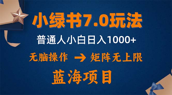 小绿书7.0新玩法，矩阵无上限，操作更简单，单号日入1000+-乐码云集