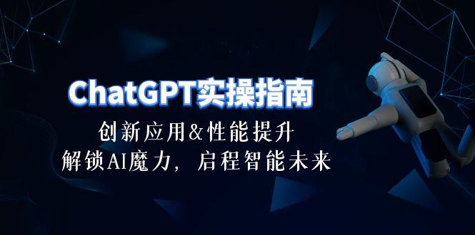 ChatGPT-实操指南：创新应用及性能提升，解锁 AI魔力，启程智能未来-30节-乐码云集