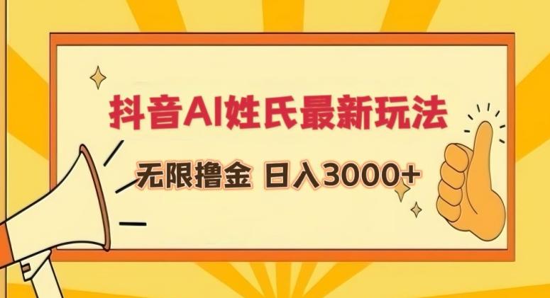 抖音AI姓氏最新玩法，无限撸金，日入3000+【揭秘】-乐码云集
