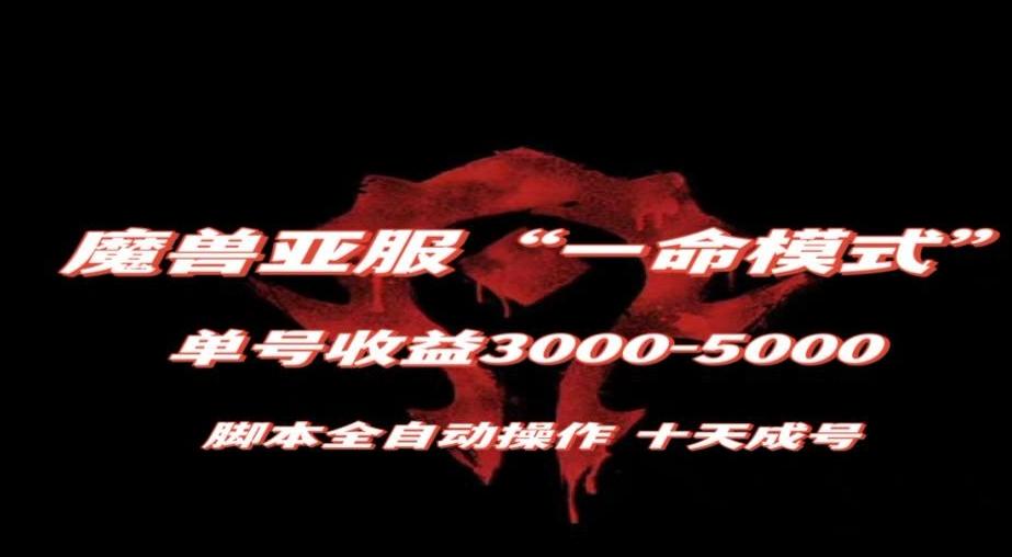 魔兽亚服一命模式，10天成号-单号3千-5千，脚本全自动操作，保姆级教学【揭秘】-乐码云集