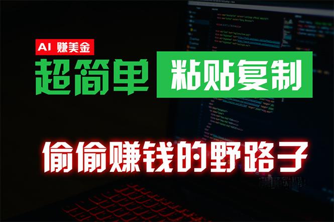 (10044期)偷偷赚钱野路子，0成本海外淘金，无脑粘贴复制 稳定且超简单 适合副业兼职-乐码云集