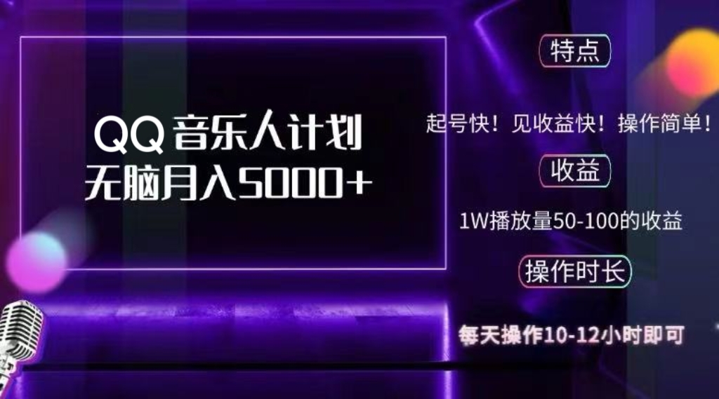 2024 QQ音乐人计划，纯无脑操作，轻松月入5000+，可批量放大操作-乐码云集