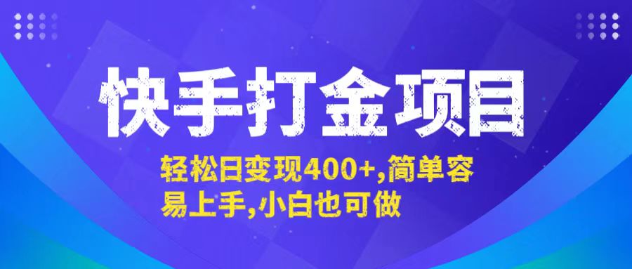快手打金项目，轻松日变现400+，简单容易上手，小白也可做-乐码云集