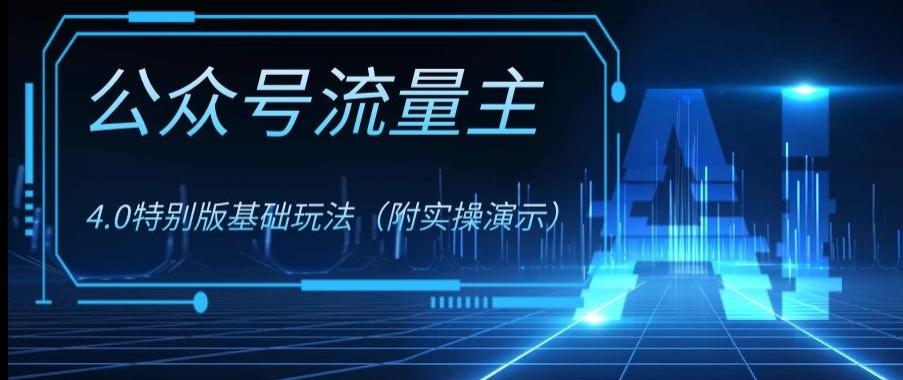 公众号流量主4.0特别版玩法，0成本0门槛项目（付实操演示）【揭秘】-乐码云集