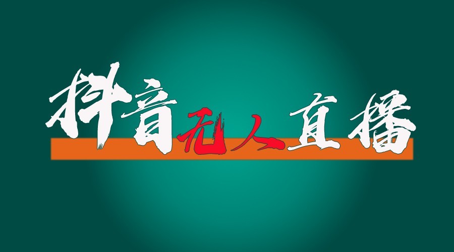 抖音无人直播领金币全流程(含防封、0粉开播技术)24小时必起号成功-乐码云集