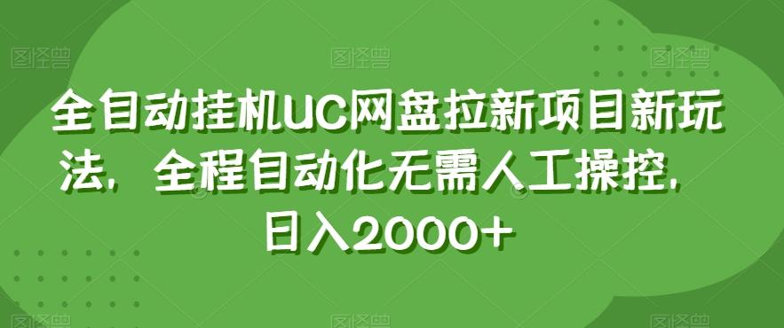 全自动挂机UC网盘拉新项目新玩法，全程自动化无需人工操控，日入2000+【揭秘】-乐码云集