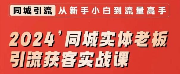 2024同城实体老板引流获客实战课，同城短视频·同城直播·实体店投放·问题答疑-乐码云集