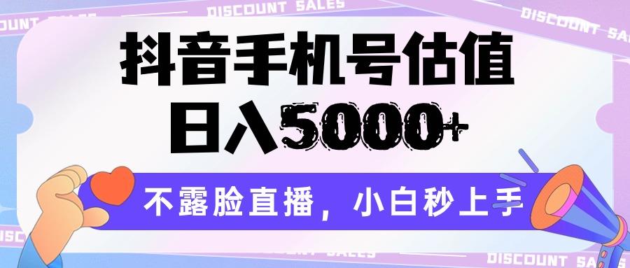 抖音手机号估值,日入5000+,不露脸直播,小白秒上手-乐码云集