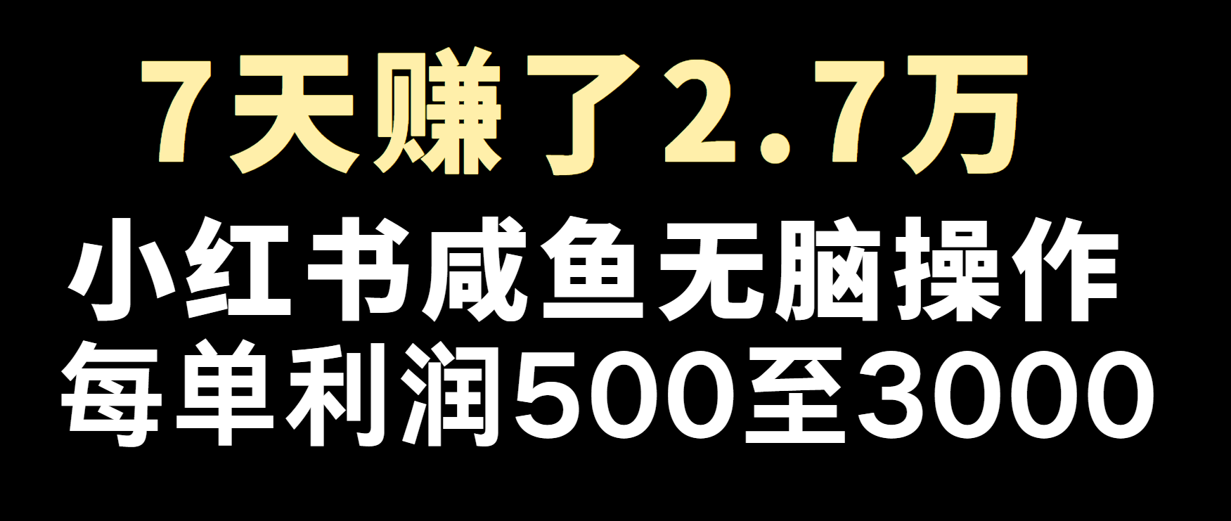 冷门暴利，超级简单的项目0成本玩法，每单在500至4000的利润-乐码云集