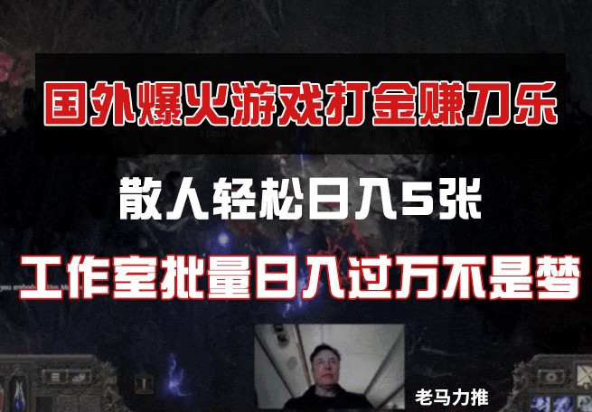 国外游戏打金，散人轻松日入5张，工作室批量日入过万不是梦-乐码云集