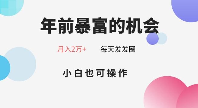 年前暴富的机会，朋友圈卖春联月入2万+，小白也可操作-乐码云集