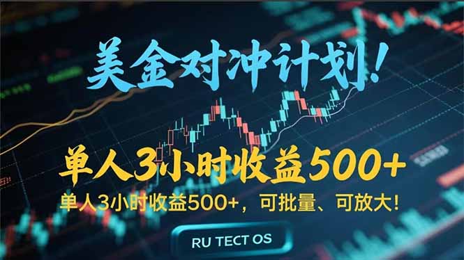 长久稳定的撸美金项目，平均3小时收入 500+，可公司实地考察实地操作！-乐码云集