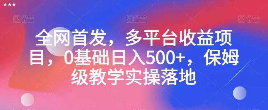 全网首发，多平台收益项目，0基础日入500+，保姆级教学实操落地【揭秘】-乐码云集