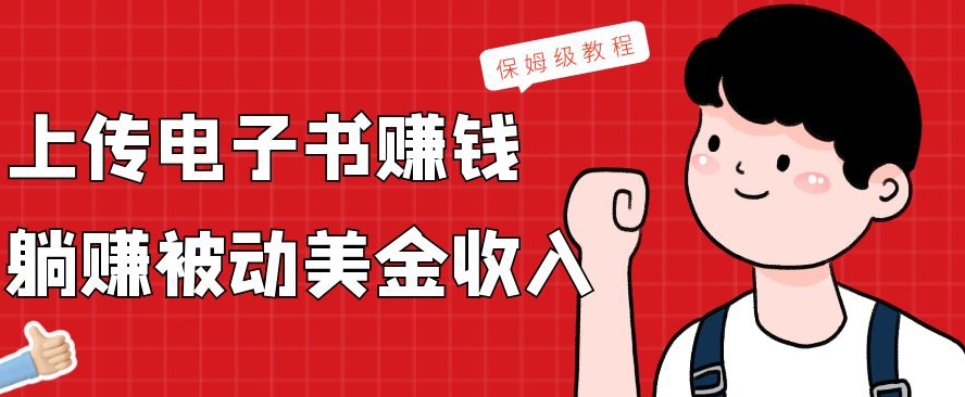上传电子书赚钱，赚取被动美金收入，保姆级教程-乐码云集