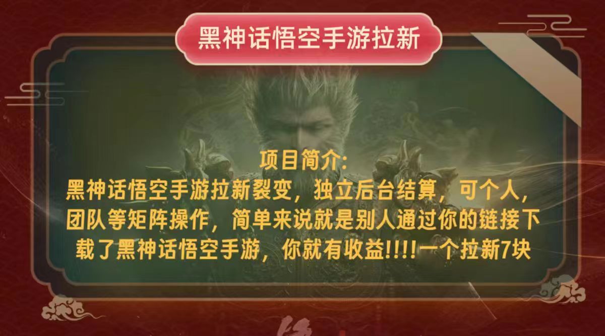 黑神话悟空小白简单无脑操作拉新单天收益一千+-乐码云集