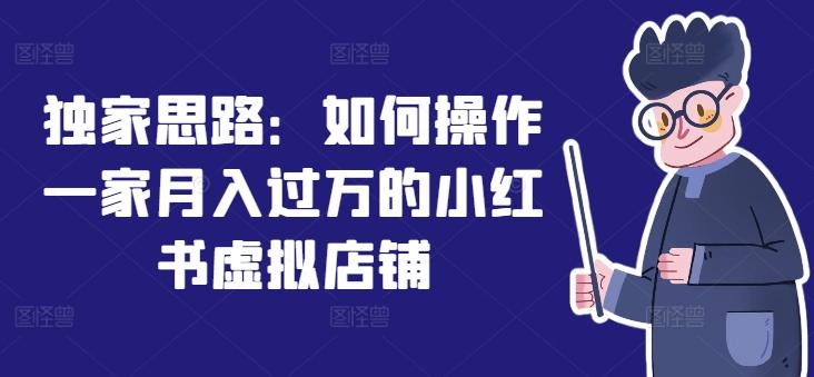 独家思路：如何操作一家月入过万的小红书虚拟店铺-乐码云集