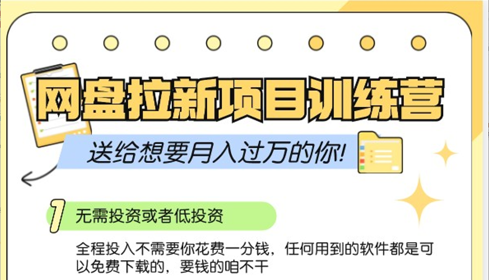 网盘拉新训练营3.0；零成本公域推广大作战，送给想要月入过万的你-乐码云集