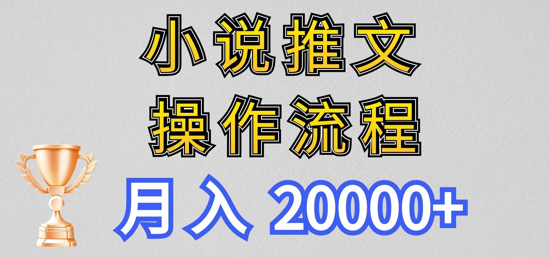 小说推文项目新玩法操作全流程,月入20000+,门槛低非常适合新手-乐码云集