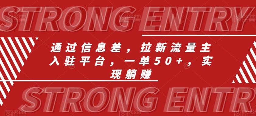 通过信息差，拉新流量主入驻平台，一单50+，实现躺赚-乐码云集